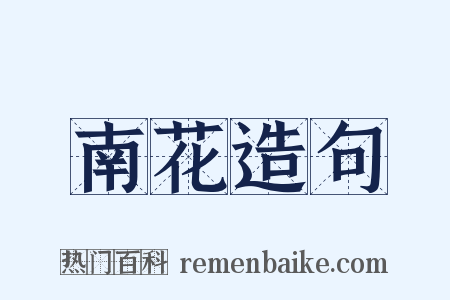 南花造句是什么意思的图片